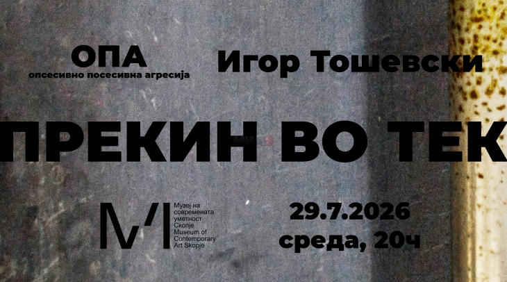 Изложбата „Прекин во тек“ на Игор Тошевски и ОПА во МСУ Скопје