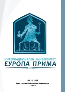 „Еуропа Прима“ со свечен академски час ќе ја отвори новата студиска година и одбележувањето на 20-годишниот јубилеј