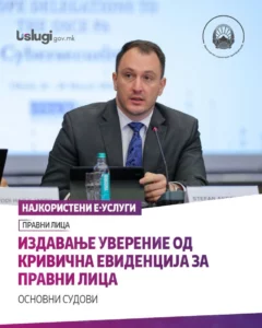 Андоновски: Компаниите електронски можат да поднесат барање за издавање уверение од кривична евиденција од основните судови