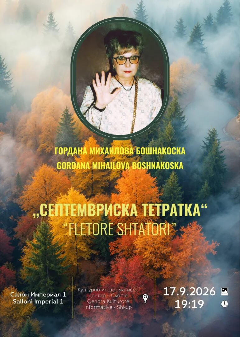 Промоција на книгата „Септемвриска тетратка“ од Гордана Михаилова Бошнакоска во КИЦ