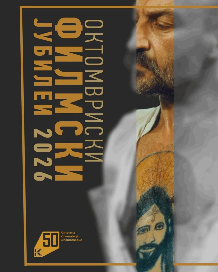 Октомври   во Кинотеката – филмот како паметење, историја и сведоштво