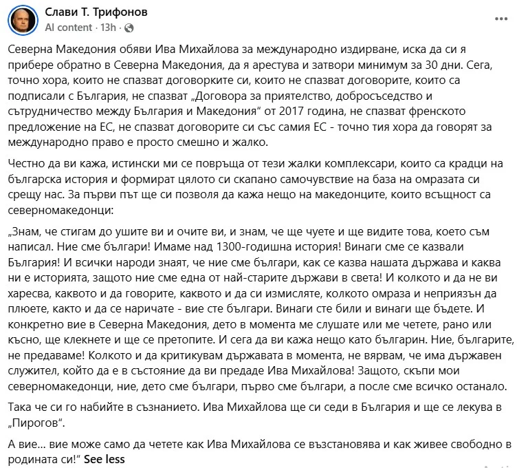 Трифонов: Не верувам дека постои функционер што ќе ја предаде Ива Михаилова, можете само да читате како закрепнува и живее слободно во својата татковина