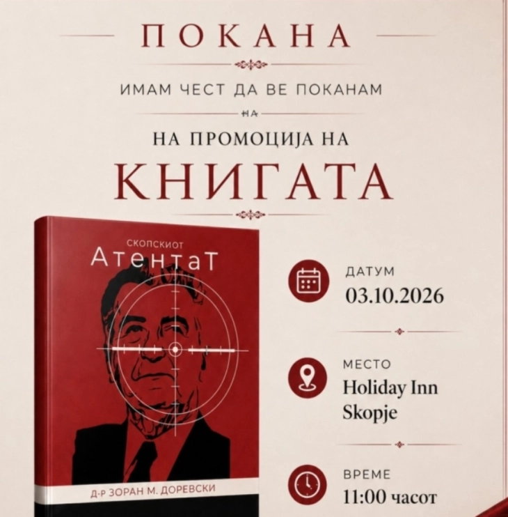 Промоција на книгата „Атентат“, долгодишно истражување за атентатот на Глигоров на д-р Зоран Доревски