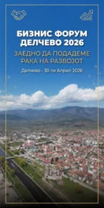 Во Делчево бизнис форум „Заедно да подадеме рака на развојот“