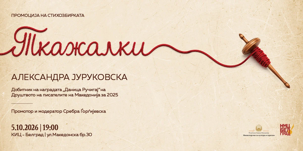 Промоција на книгата „Ткажалки“ од Александра Јуруковска во КИЦ – Белград