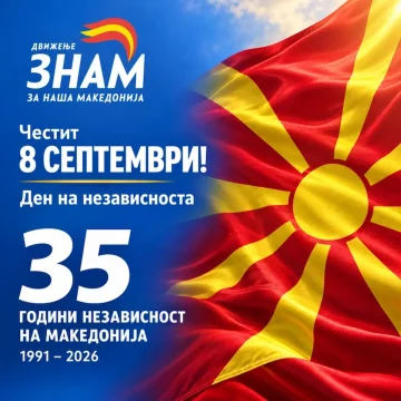 ЗНАМ: Независноста е наше наследство, иднината е заедничка обврска