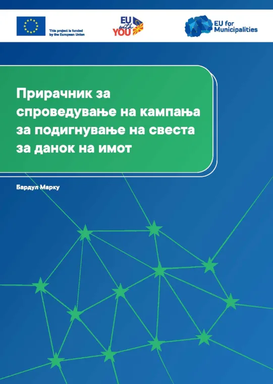 „ЕУ за општините“ со нов практичен прирачник за ефективна комуникација со граѓаните за данокот на имот