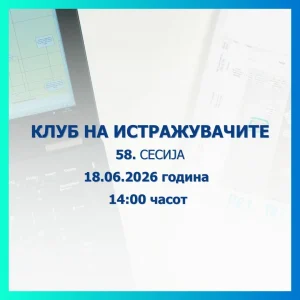 Народната банка организира нова сесија на Клубот на истражувачите