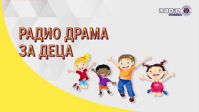 Детската радиодрама се враќа – нови генерации таленти ќе ја продолжат традицијата што создаде познати актери и режисери