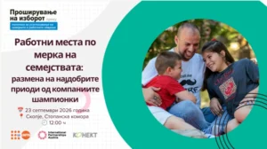 Настан за работни места по мерка на семејствата и промоција на практикум во Стопанската комора