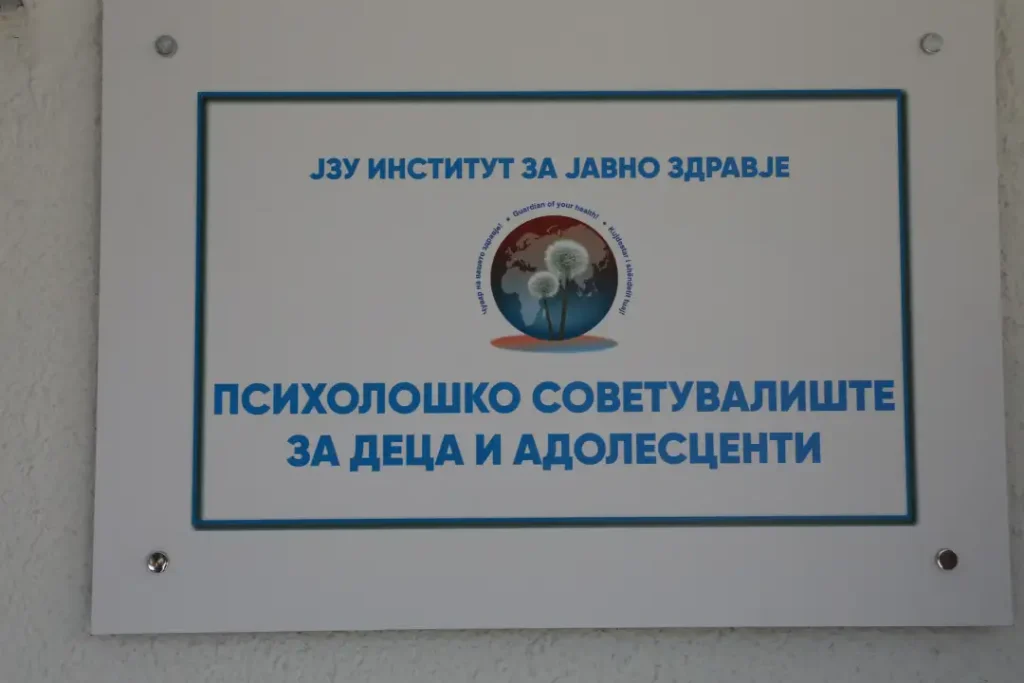 ИЈЗ го отвори првото државно психолошко советувалиште за деца и адолесценти