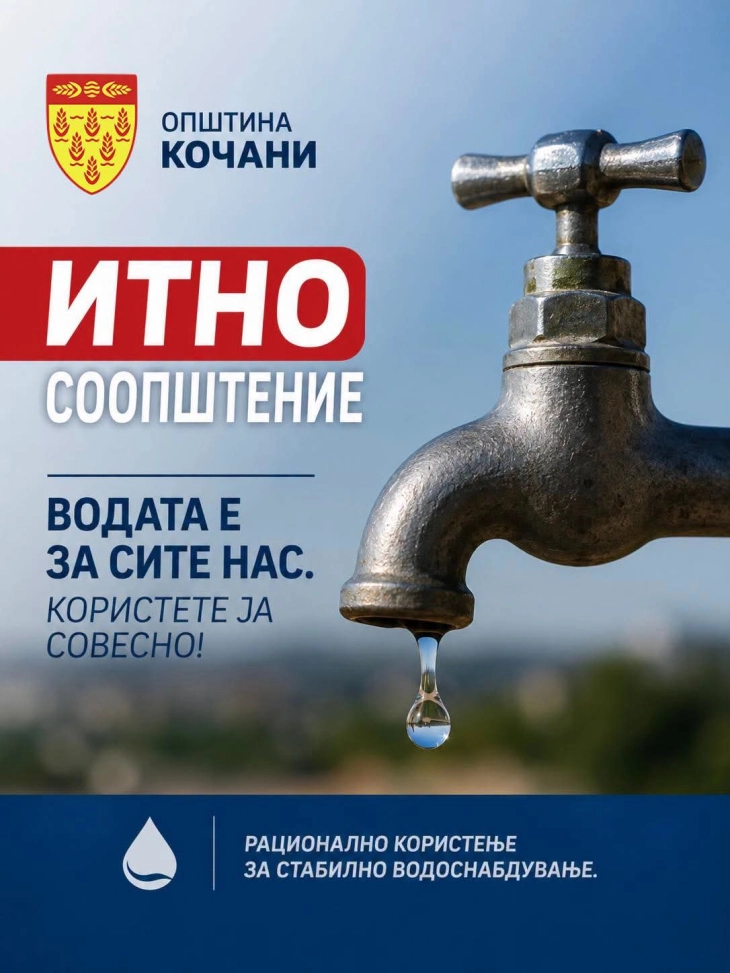 Општина Кочани алармира: повеќе од двојно зголемена потрошувачката на водата за пиење, можно воведување на рестрикции