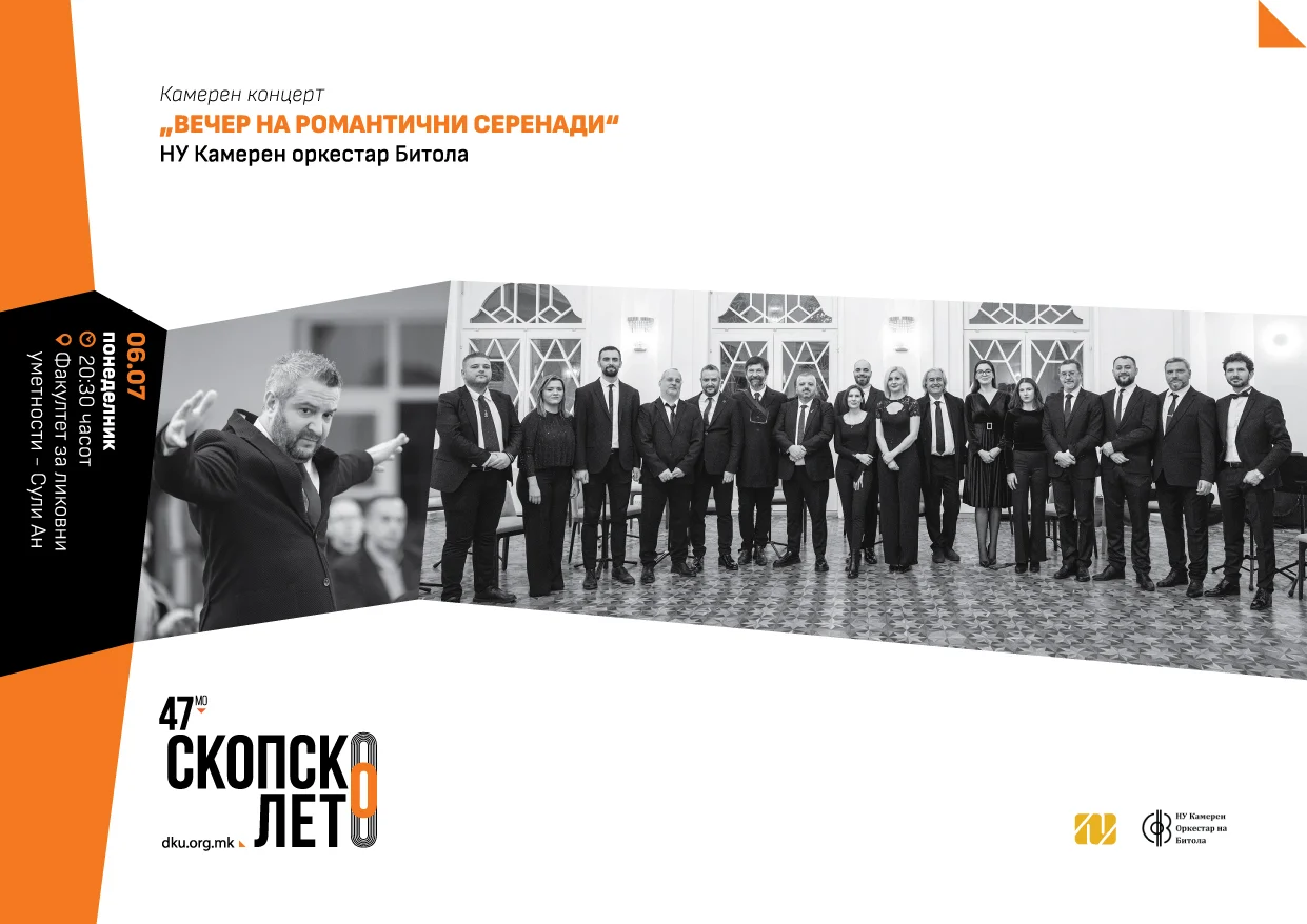 Концерт „Вечер на романтични серенади“ вечерва на Скопско лето
