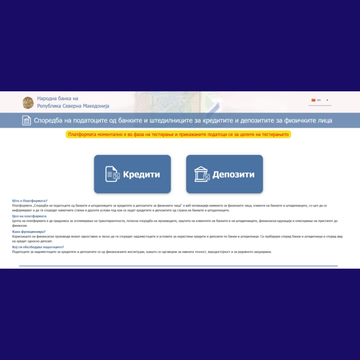 Нова веб-апликација на Народната банка за полесно споредување на банкарските кредити и депозити