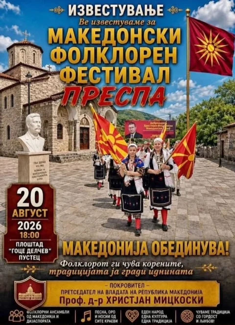 Во Пустец ќе се одржи македонскиот фолклорен фестивал „Преспа“