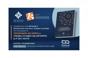 Промоција на „Економија на заемноста: Редефинирање на економската парадигма“