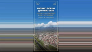 Општина Делчево организира бизнис-форум за поттикнување на локалниот економски развој