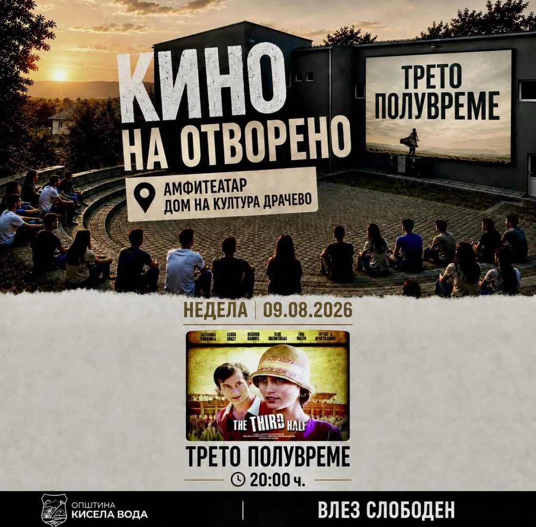 Вечерва во Драчево продолжува киното на отворено со филмот „Трето полувреме“