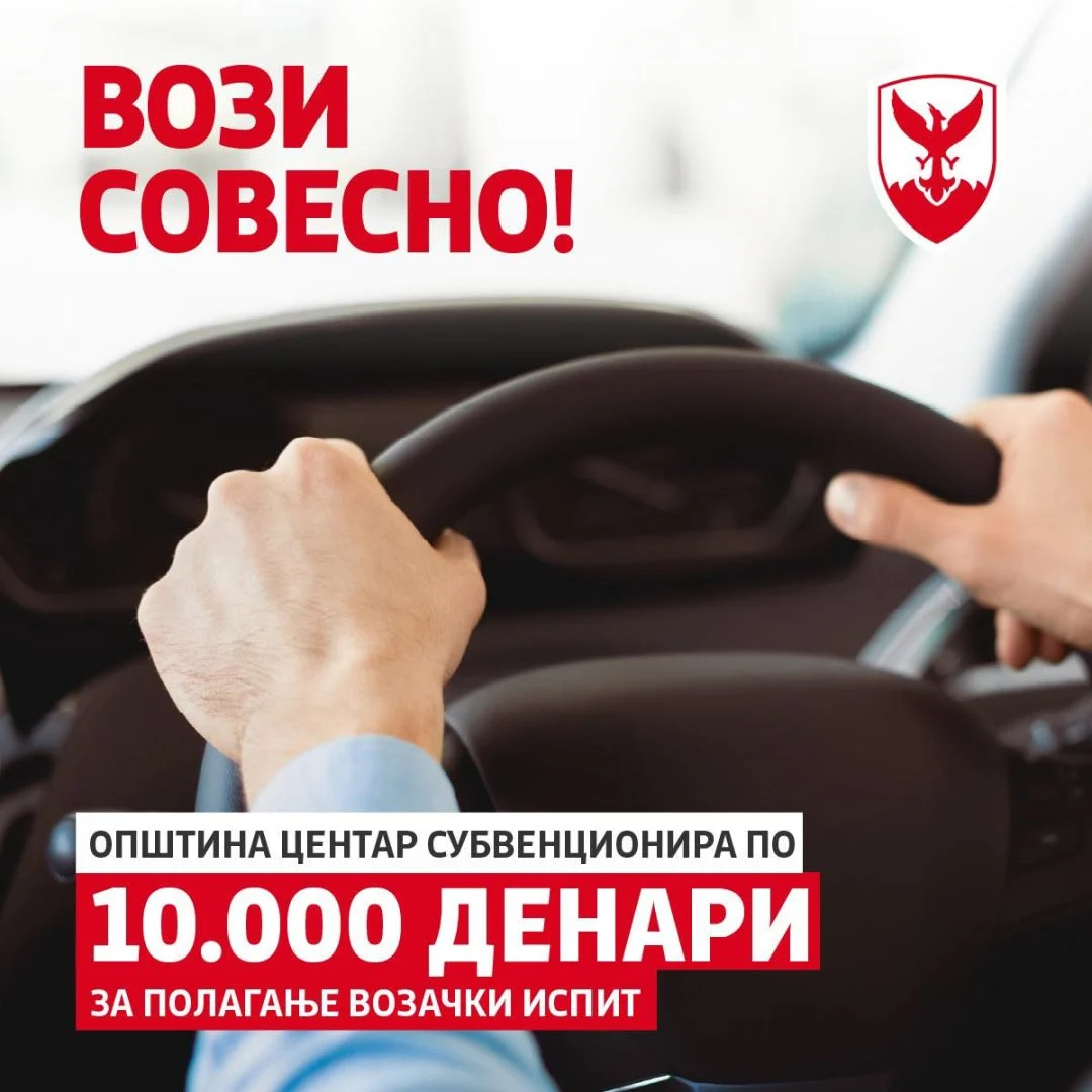 Герасимовски: Центар обезбеди 2 милиони денари за субвенции, повик до младите да аплицираат за возачка дозвола