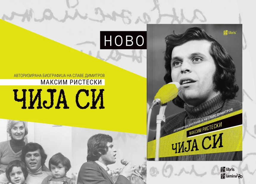 Објавена „Чија си“ – авторизирана биографија на Славе Димитров од Максим Ристески