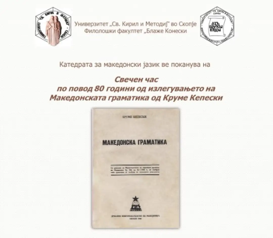 Свечен час по повод 80 години од излегувањето на Македонската граматика од Круме Кепески