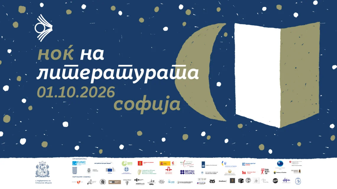 Книгата „Снегот во Казабланка“ од Кица Колбе на 15. Европска ноќ на литературата во Софија