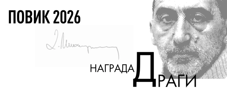 Во конкуренција за наградата „Драги“ 27 препејувачи