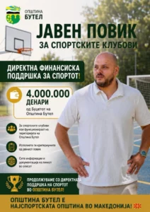 Општина Бутел распиша јавен повик: 4 милиони денари за поддршка на спортските клубови
