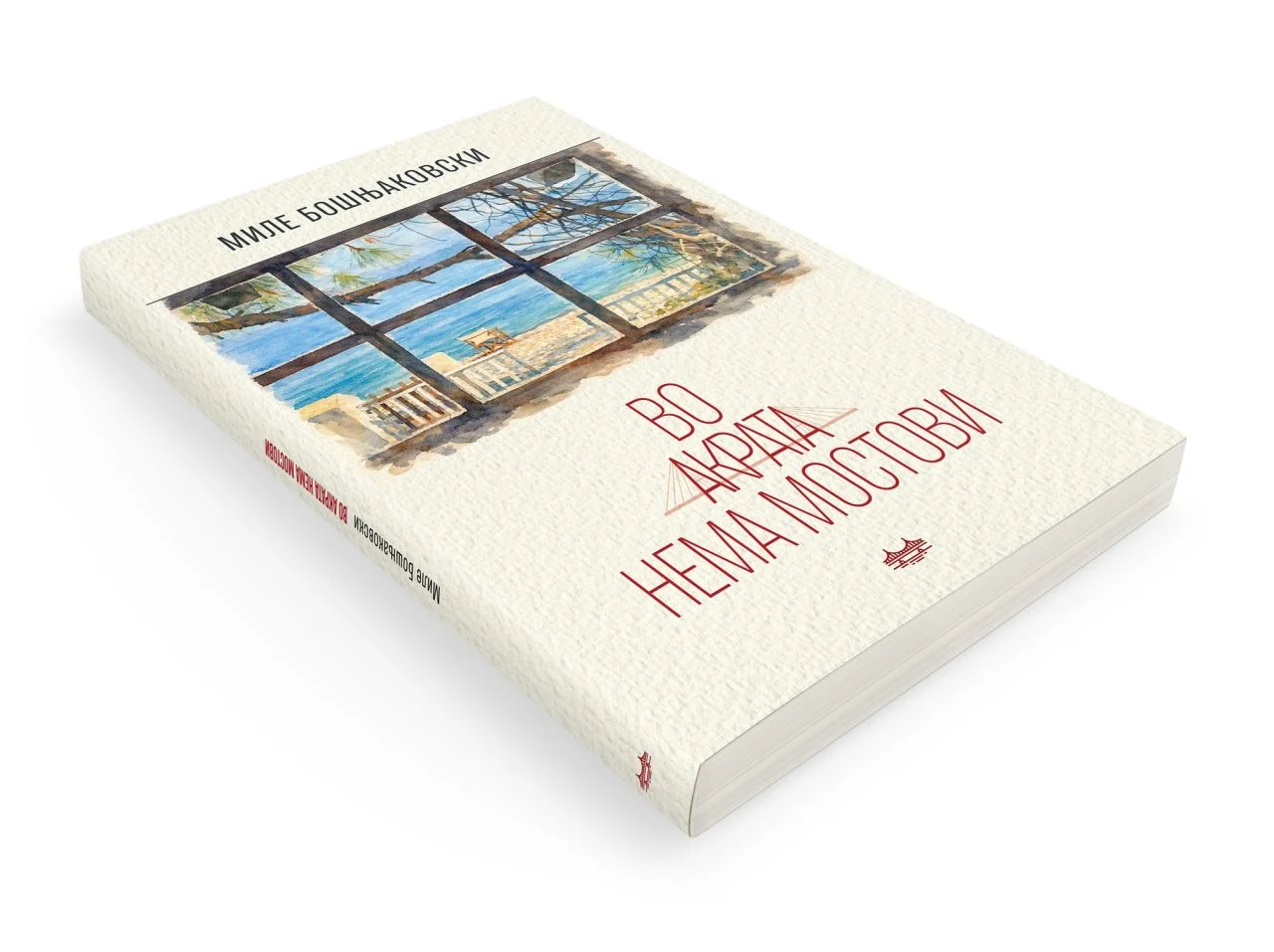 „Во Акрата нема мостови“  – нов роман на Миле Бошњаковски
