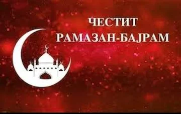 ВМРО-ДПМНЕ на сите граѓани од исламска вероисповед им го честита големиот празник Рамазан Бајрам