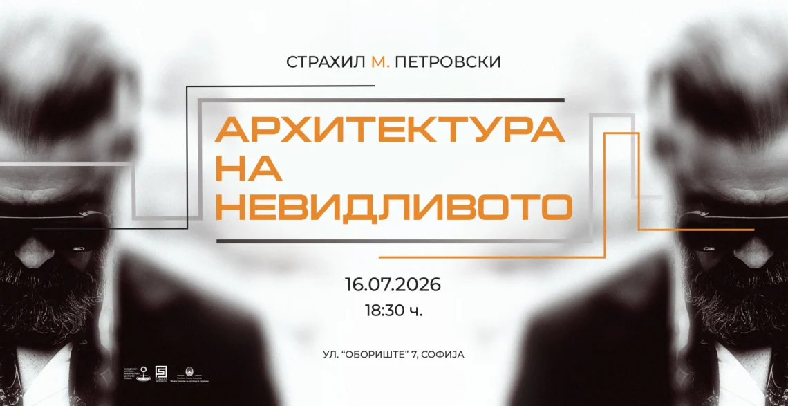 Изложба „Архитектура на невидливото“ од македонскиот уметник Страхил М. Петровски во Македонскиот КИЦ во Софија