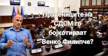Петрушевски: Пратениците на СДСМ го бојкотираат Филипче?