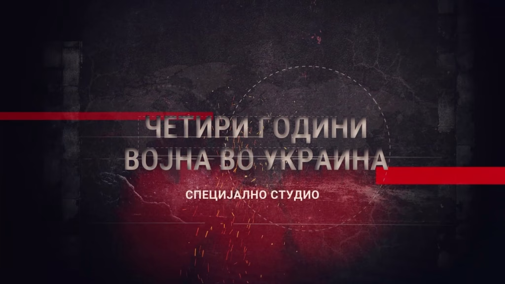 Четири години војна во Украина: Специјално отворено студио вечерва на 4TV.mk