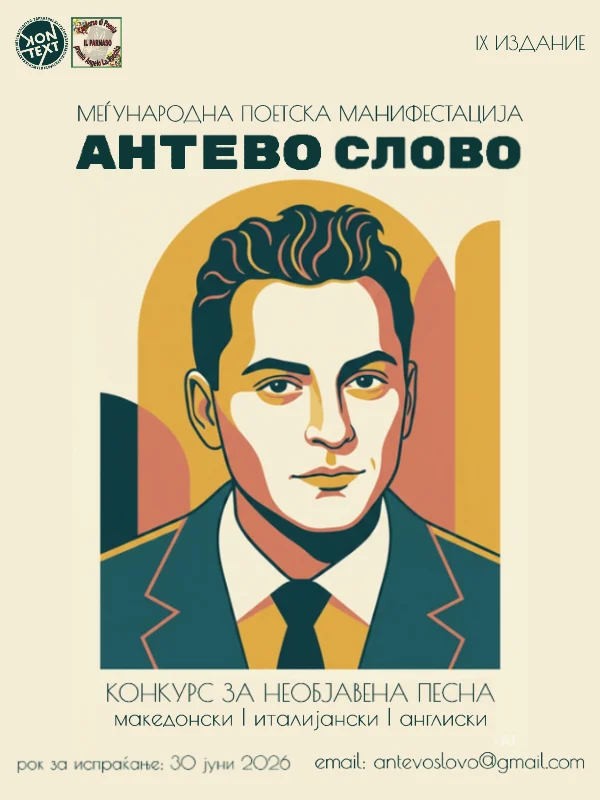 Распишан меѓународниот конкурс за необјавена песна на 9. издание на „Антево слово“ 2026