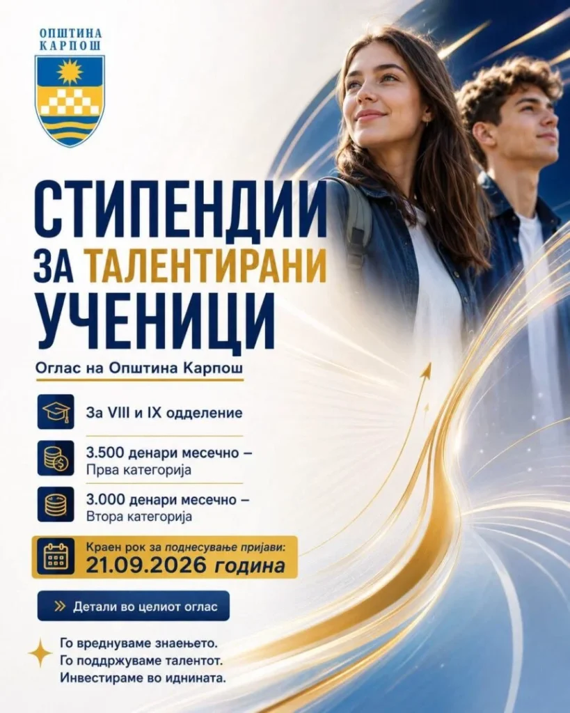 Карпош ќе стипендира талентирани ученици за учебната  /  година