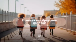Во тек е исплата на образовниот додаток за трет мерен период за учебната година 2025/2026 година
