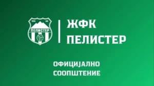 Македонскиот женски клупски фудбал е збогатен со ново име од денеска: официјално е објавен почеток на функционирањето на женскиот фудбалски клуб ЖФК Пелистер – Битола