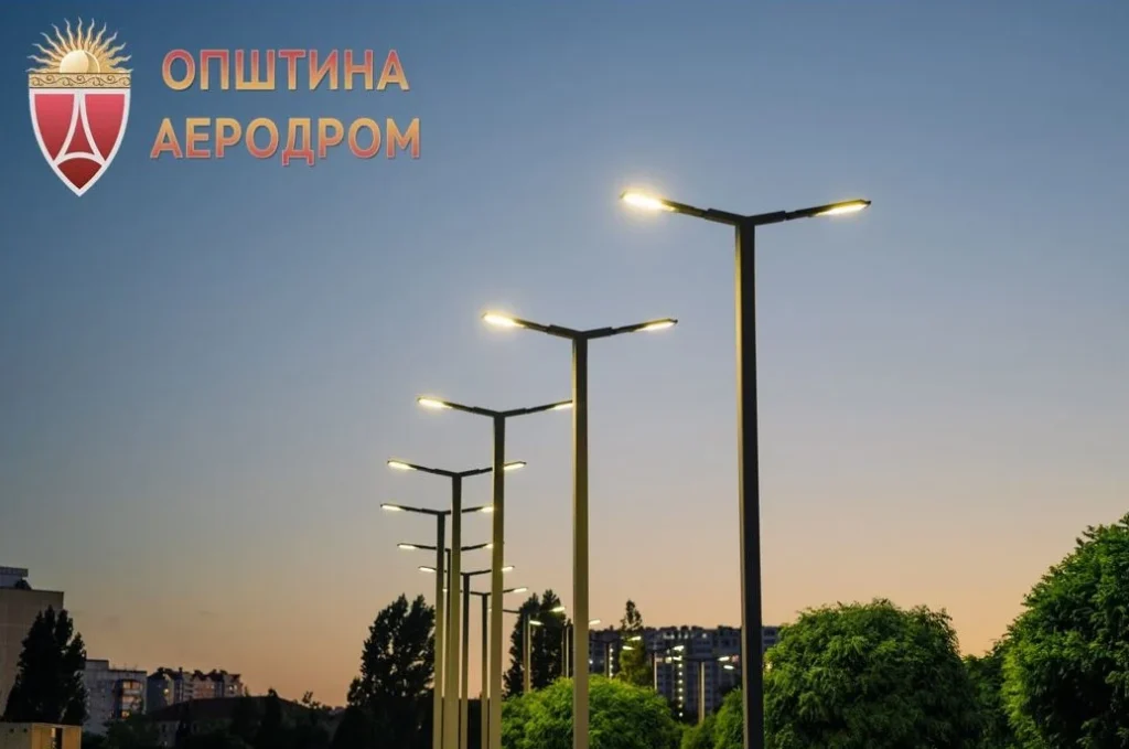 Општина Аеродром воведува модернизиран систем на јавно осветлување