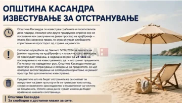 ОПШТИНА ОД ПРВИОТ КРАК ВО ГРЦИЈА СО ИЗВЕСТУВАЊЕ И НА МАКЕДОНСКИ: Незаконски поставените предмети од плажите ќе се отстрануваат