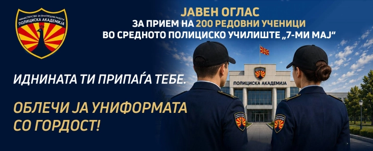 МВР објави јавен повик за прием на 200 редовни ученици за запишување во Средното полициско училиште
