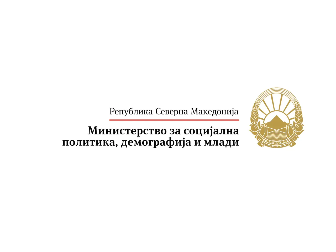 МСПДМ: Силен систем кој ќе спречи злоупотреби, ќе обезбеди поголема контрола, ќе ги заштити јавните средства и ќе ги насочи кон најранливите е приоритет на кој работеше министерството изминативе две години