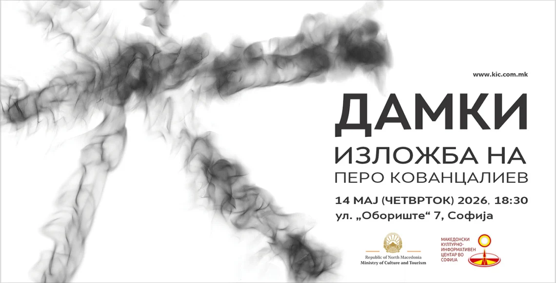 Самостојна изложба „Дамки“ од Перо Кованцалиев во Македонскиот културно-информативен центар во Софија