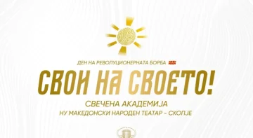 (ВО ЖИВО) Свечена академија по повод Денот на македонската револуционерна борба – 23 Октомври