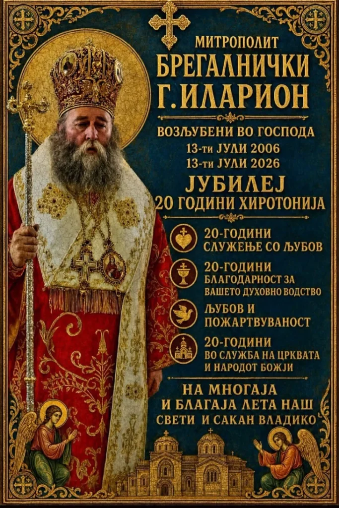 Митрополитот Брегалнички г. Иларион одбележува 20 години архијерејска хиротонија