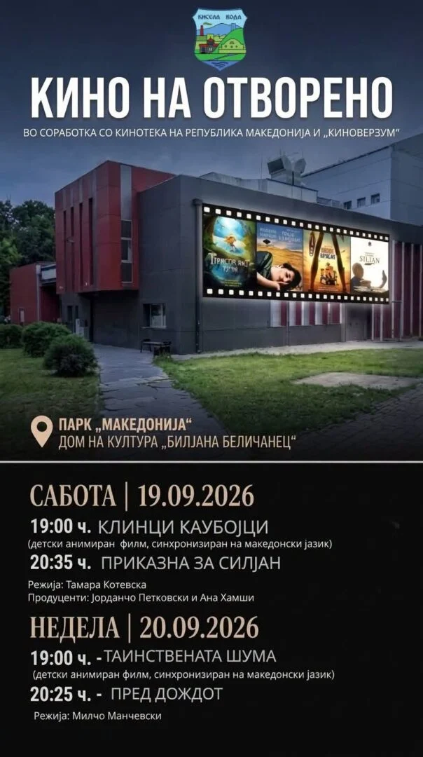 „Приказната за Силјан“ и детскиот филм „Клинци Каубојци“, вечерва на „Кино на отворено“ во Кисела Вода