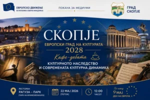 Кафе-дебата „Скопје – европски град на културата 2028: Културното наследство и современата културна динамика“.