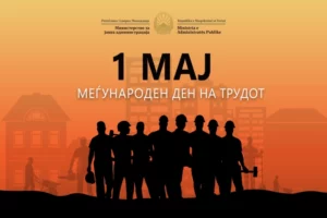 Минчев: Министерството за јавна администрација останува посветено на унапредување на работните услови