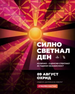 Музичко-сценски спектакл „Силно светнал ден“ во Охрид во рамки на одбележувањето на 35-годишнината од независноста на Македонија