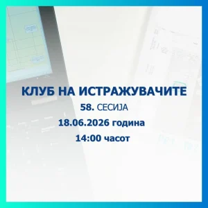 Оваа недела ќе се одржи 58. сесија на Клубот на истражувачите на Народната банка
