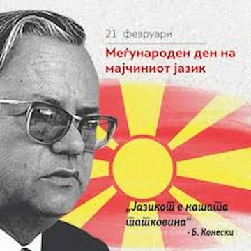 Минчев: Да го чуваме и негуваме македонскиот јазик како дел од нашиот идентитет, култура и духовно наследство